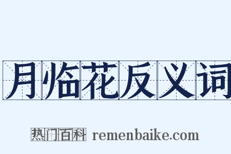 月临花反义词是什么意思的图片